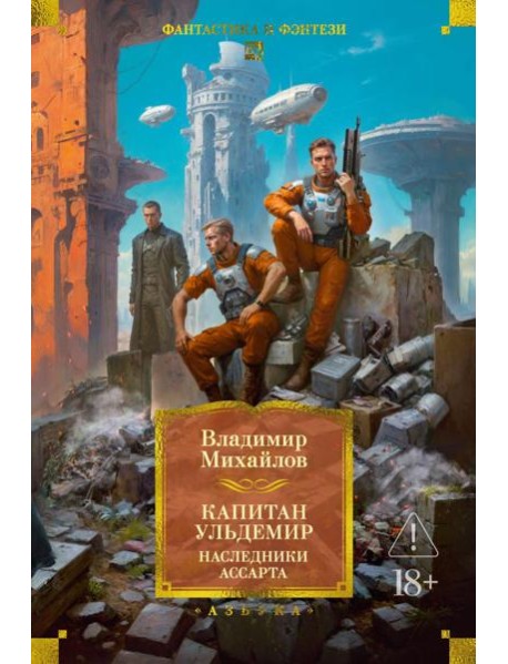 Капитан Ульдемир. Наследники Ассарта