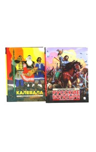 Калевала; Русские богатыри (комплект из 2-х книг)