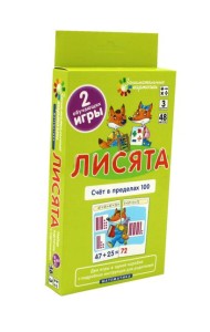 Лисята. Счет в пределах 100. Уровень 3. Набор карточек (2 обучающих игры)