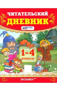 УМК Читательский дневник 1-4кл ФГОС Нов.