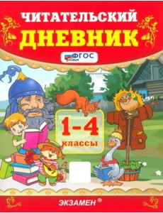 УМК Читательский дневник 1-4кл ФГОС Нов.