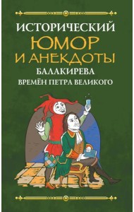 Исторический юмор и анекдоты Балакирева времен Петра Великого