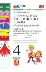 УМК Англ. яз. 4кл Верещагина. Сб. упр. Ч.2 Нов.