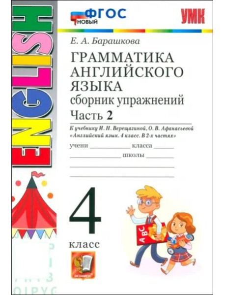 УМК Англ. яз. 4кл Верещагина. Сб. упр. Ч.2 Нов.