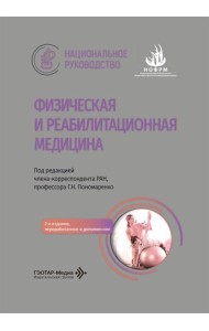 Физическая и реабилитационная медицина: национальное руководство. 2-е изд., перераб. и доп