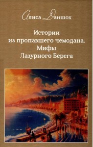История из пропавшего чемодана. Мифы Лазурного Берега