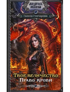 Твое величество. Право крови: роман Твое величество. Право крови: роман