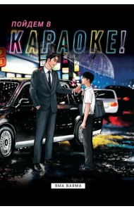 Пойдем в караоке!: комикс