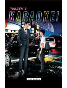 Пойдем в караоке!: комикс