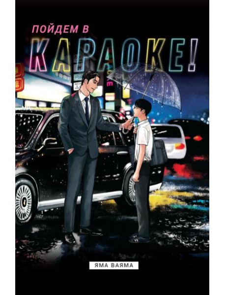 Пойдем в караоке!: комикс