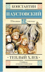 Теплый хлеб: сборник