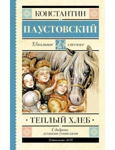 Теплый хлеб: сборник