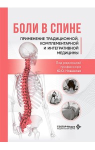 Боли в спине: применение традиционной, комплементарной и интегративной медицины