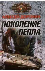 Поколение пепла