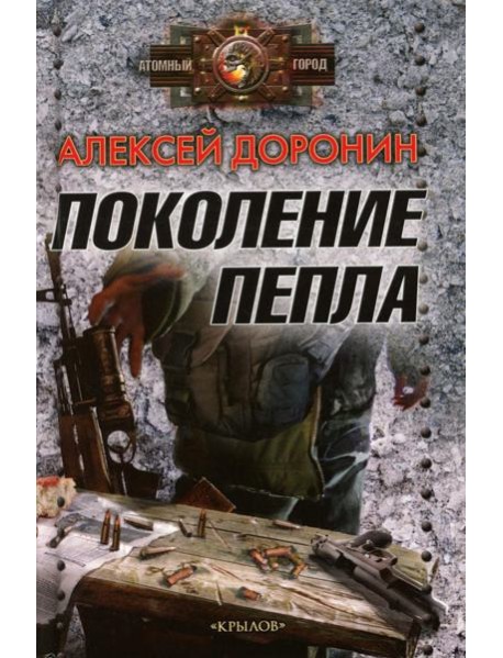 Поколение пепла