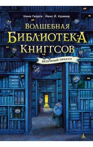 Волшебная библиотека Книггсов. Безумный Оракул