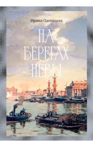 На берегах Невы