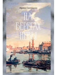 На берегах Невы На берегах Невы