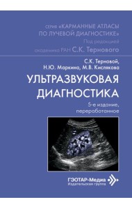 Ультразвуковая диагностика. 5-е изд., перераб
