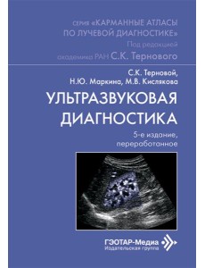 Ультразвуковая диагностика. 5-е изд., перераб