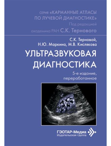Ультразвуковая диагностика. 5-е изд., перераб