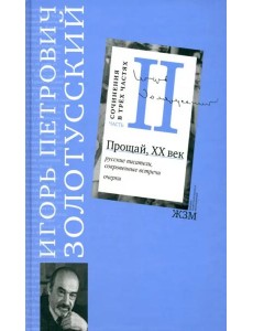 Часть II. Прощай, XХ век