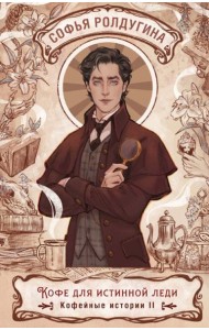 Кофе для истинной леди. Кофейные истории 2