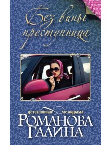 Без вины преступница