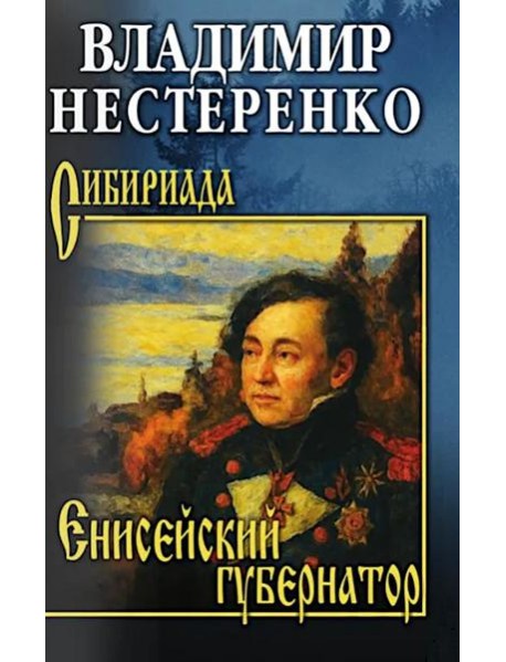 Енисейский губернатор: роман