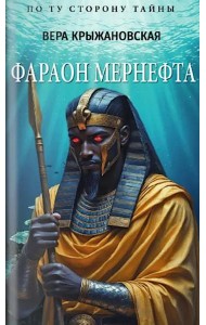 Фараон Мернефта