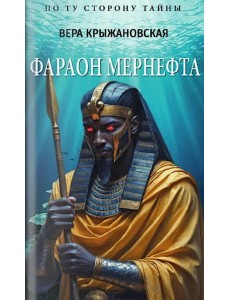 Фараон Мернефта