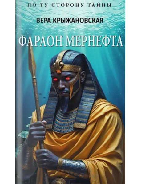 Фараон Мернефта