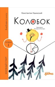 [Уровень 1, очень легко читать] Колобок