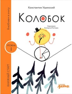 [Уровень 1, очень легко читать] Колобок