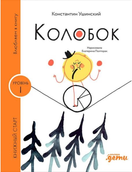 [Уровень 1, очень легко читать] Колобок