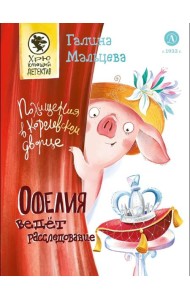 Офелия ведет расследование. Похищения в королевском дворце