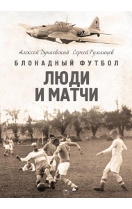 Блокадный футбол: Люди и матчи