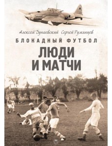 Блокадный футбол: Люди и матчи