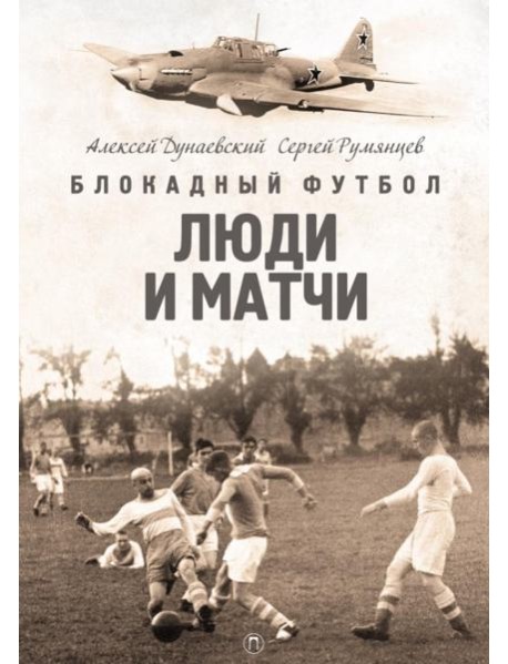 Блокадный футбол: Люди и матчи