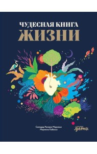 Чудесная книга жизни