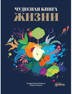 Чудесная книга жизни