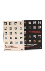Громкие дела; Чисто российское преступление: Самые громкие и загадочные уголовные дела XVIII – XX веков (комплект из 2-х книг)