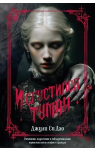 И сгустился туман