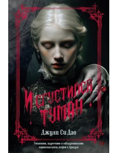 И сгустился туман