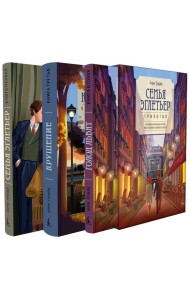 Семья Эглетьер. Сборный комплект в коробе из трех кн.