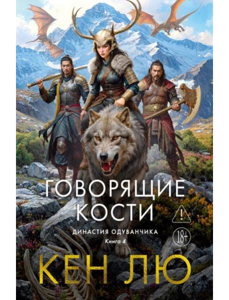 Династия Одуванчика. Кн. 4. Говорящие кости