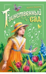 Таинственный сад