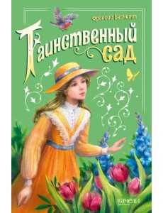 Таинственный сад Таинственный сад