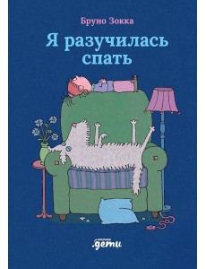 Я разучилась спать Я разучилась спать