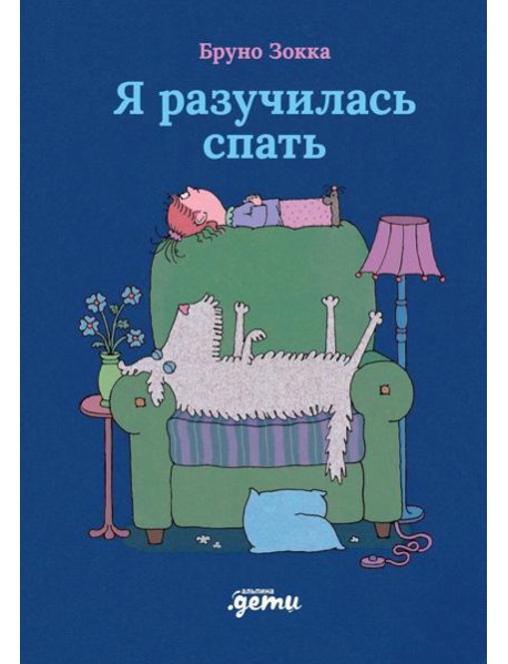 Я разучилась спать